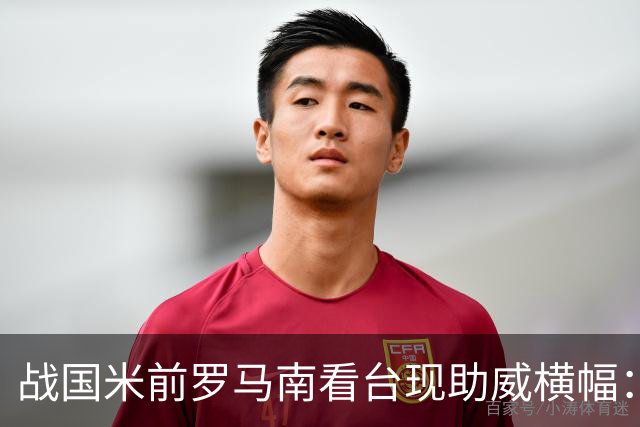 战国米前罗马南看台现助威横幅：孩子们，为你们的人民而战