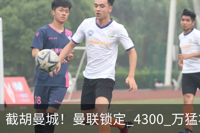 截胡曼城！曼联锁定 4300 万猛将！阿根廷天才冬窗或驰援红魔