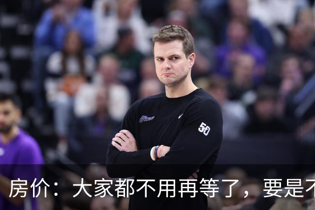 房价：大家都不用再等了，要是不出意外，房价将会重演历史