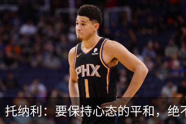 托纳利：要保持心态的平和，绝不能把过多的压力强加给年轻人