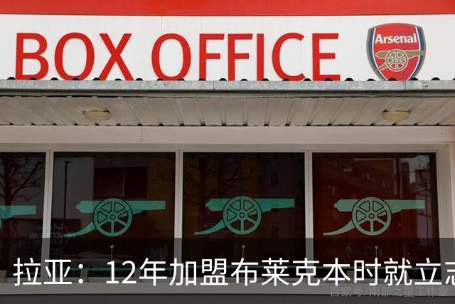 拉亚：12年加盟布莱克本时就立志踢英超，九年后我才迎来首秀