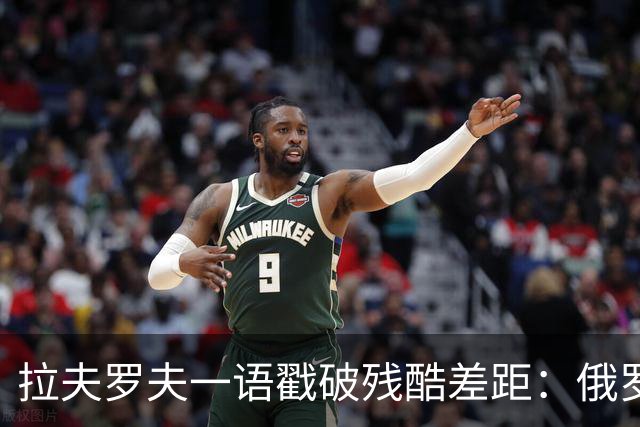 拉夫罗夫一语戳破残酷差距：俄罗斯不同于中国，根本没资格躺平