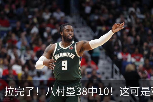 拉完了！八村塁38中10！这可是亚洲第一大牌前锋