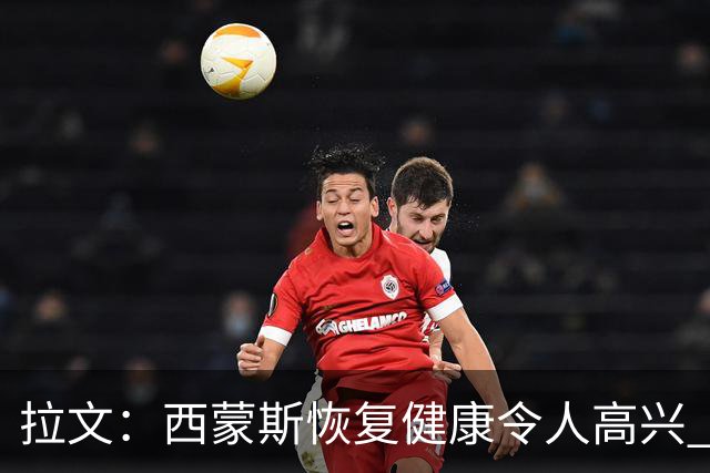 拉文：西蒙斯恢复健康令人高兴 他的传球能很好地配合我的比赛