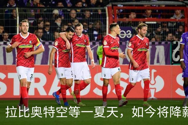 拉比奥特空等一夏天，如今将降薪去马赛