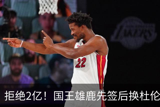 拒绝2亿！国王雄鹿先签后换杜伦，超级交易来了！