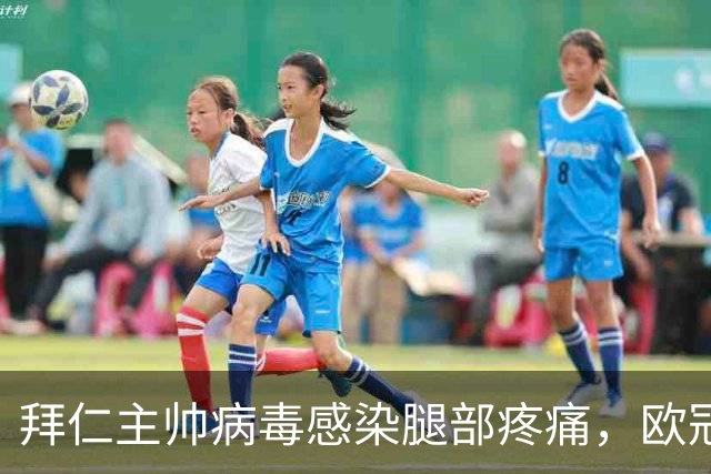 拜仁主帅病毒感染腿部疼痛，欧冠战阿森纳恐缺席