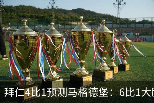 拜仁4比1预测马格德堡：6比1大胜后，二队敢来安联对攻？