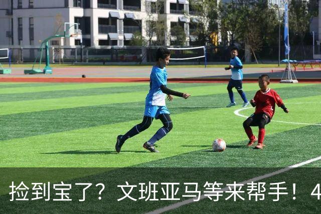 捡到宝了？文班亚马等来帮手！42号秀打爆榜眼，马刺球迷直呼过瘾