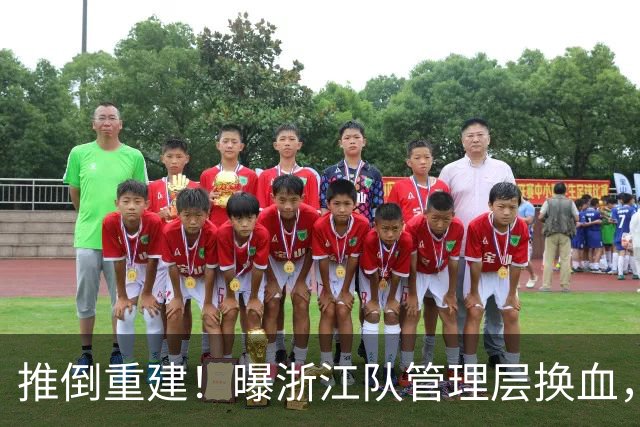 推倒重建！曝浙江队管理层换血，主帅下课，大批球员将被换