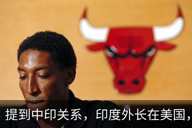 提到中印关系，印度外长在美国，说了一番让所有人意外的话