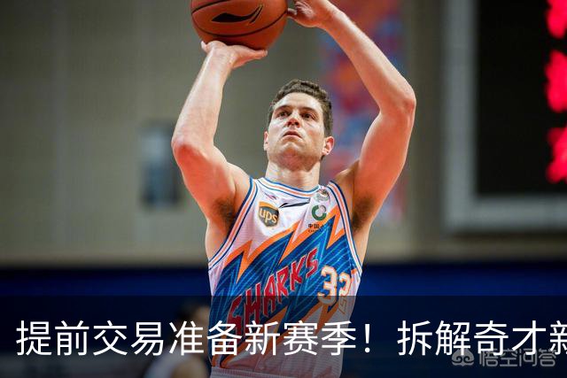 提前交易准备新赛季！拆解奇才新内线核心浓眉