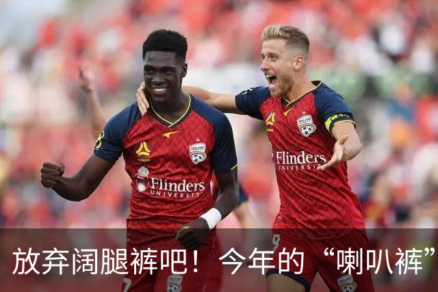 放弃阔腿裤吧！今年的“喇叭裤”又火了，这样穿时髦高级，太美了