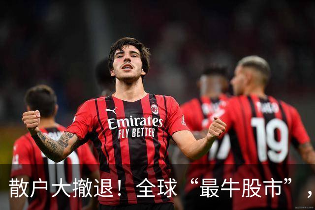 散户大撤退！全球“最牛股市”，彻底变天！韩股下轮行情由谁主宰？