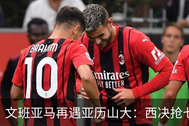 文班亚马再遇亚历山大：西决抢七重演，雷霆这次能翻篇吗