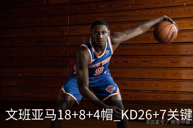 文班亚马18+8+4帽 KD26+7关键失误太阳遭逆转