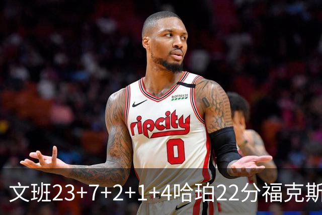 文班23+7+2+1+4哈珀22分福克斯19+9 马刺擒独行侠首胜