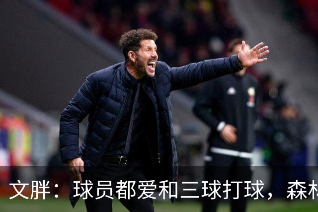 文胖：球员都爱和三球打球，森林狼正变成大家最爱的球队
