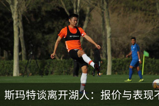 斯玛特谈离开湖人：报价与表现不匹配，也没得到想要的保障