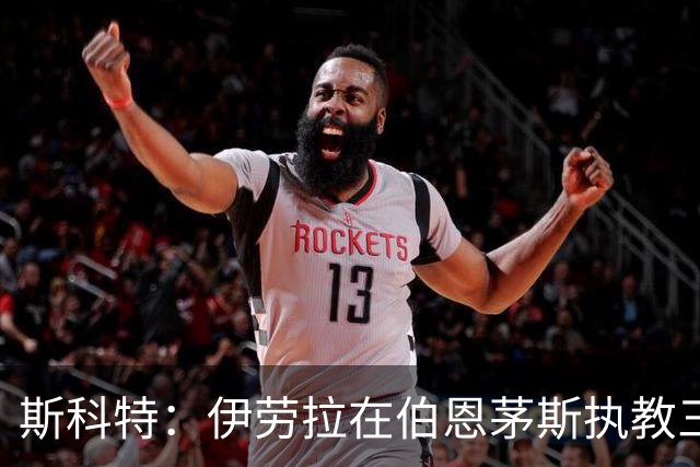 斯科特：伊劳拉在伯恩茅斯执教三年，为俱乐部做出难以置信的贡献