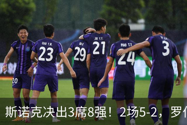 斯诺克决出3席8强！2场5-2，罗伯逊囧哥翻车，赵心童终结者被横扫！