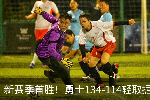 新赛季首胜！勇士134-114轻取掘金，库里24分，新秀伦德博格31+12+6