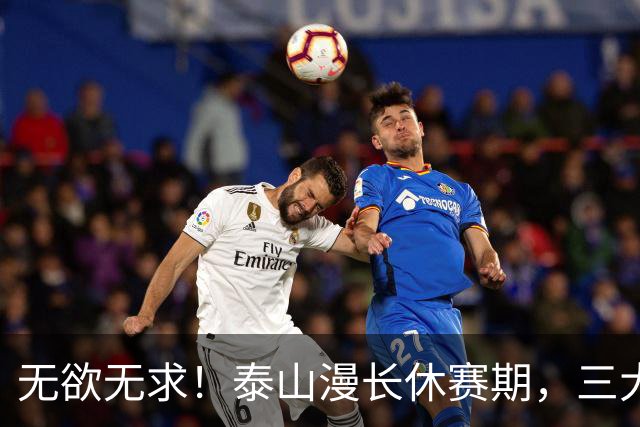 无欲无求！泰山漫长休赛期，三大悬念决定下赛季