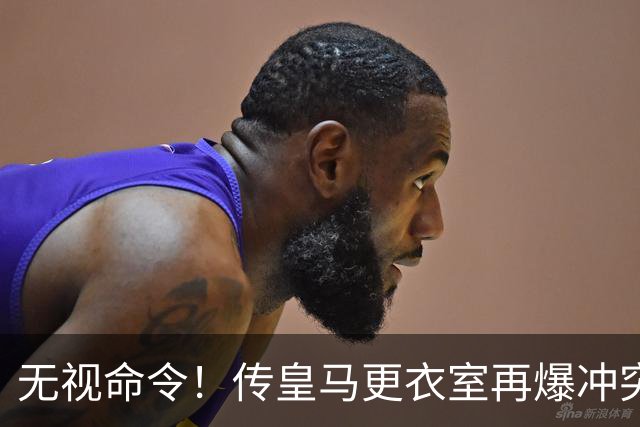 无视命令！传皇马更衣室再爆冲突 穆帅怒斥姆巴佩养伤期间骑行