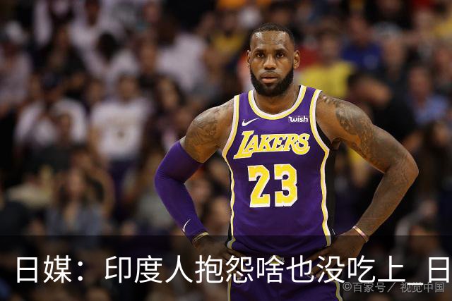 日媒：印度人抱怨啥也没吃上 日网友：日本没落了不该办这届亚运