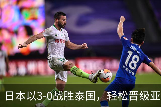 日本以3-0战胜泰国，轻松晋级亚运男足八强，成功避开中国队