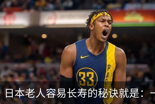 日本老人容易长寿的秘诀就是：一个人独居，什么事都别放心上