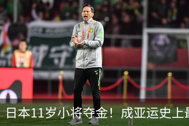 日本11岁小将夺金！成亚运史上最年轻冠军，赛后夸赞吉祥物超可爱
