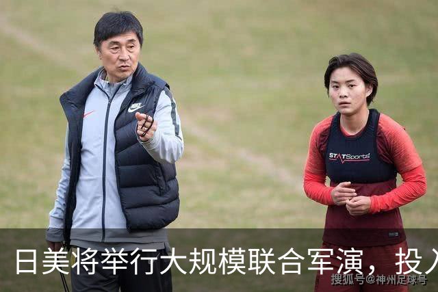 日美将举行大规模联合军演，投入兵力近6万人，参演导弹射程约1000公里，远超日本领土范围，法国、德国、荷兰、新西兰、菲律宾5国首次参与