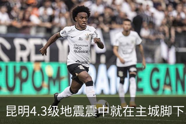 昆明4.3级地震震中就在主城脚下，为何全城震感如此强烈？