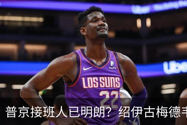 普京接班人已明朗？绍伊古梅德韦杰夫出局，76岁老将意外位居榜首