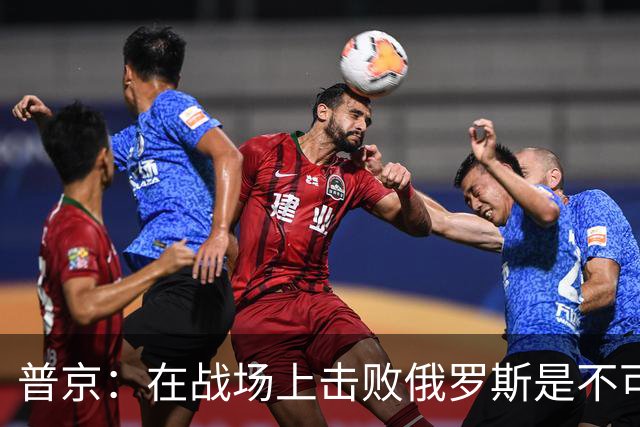 普京：在战场上击败俄罗斯是不可能的