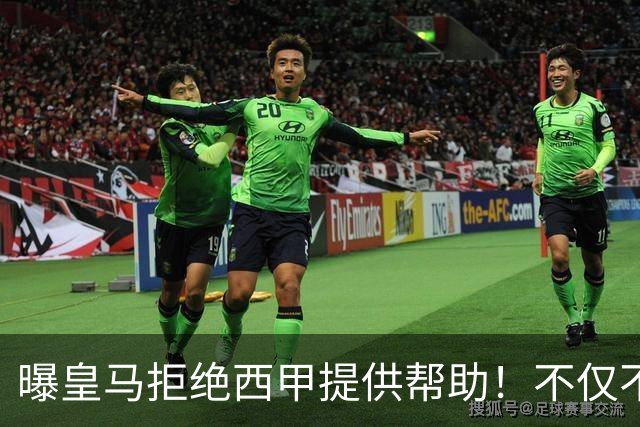 曝皇马拒绝西甲提供帮助！不仅不道歉，还支持球员表达个人观点