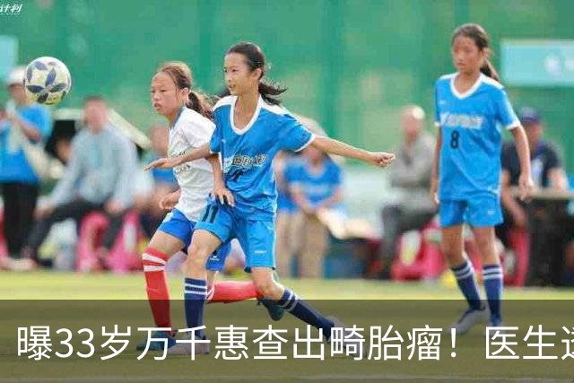 曝33岁万千惠查出畸胎瘤！医生透露患病原因，她连吃5年避孕药