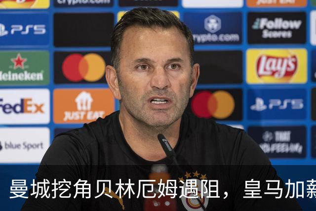 曼城挖角贝林厄姆遇阻，皇马加薪续约锁到2031