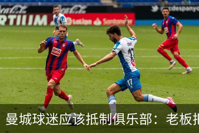 曼城球迷应该抵制俱乐部：老板把俱乐部的灵魂卖了
