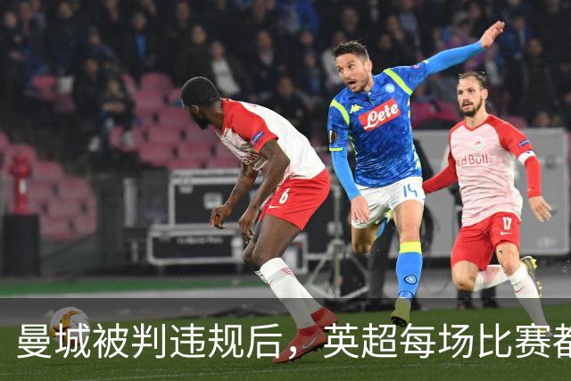 曼城被判违规后，英超每场比赛都多了个星号