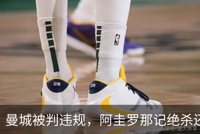 曼城被判违规，阿圭罗那记绝杀还算数吗？