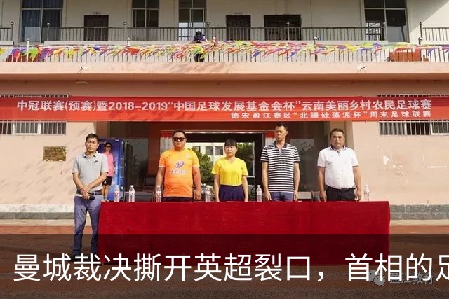 曼城裁决撕开英超裂口，首相的足球人设正被反噬