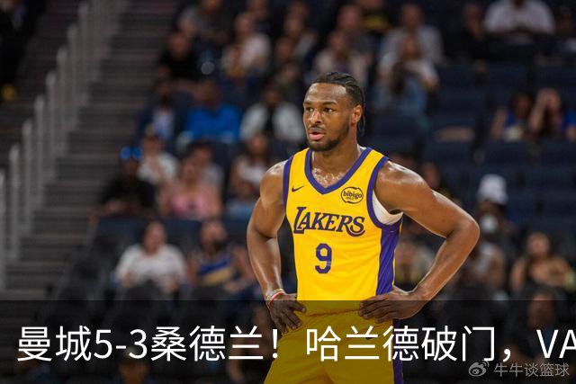 曼城5-3桑德兰！哈兰德破门，VAR改判不越位，格瓦迪奥尔送助攻
