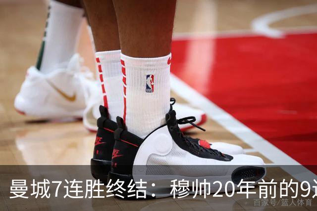 曼城7连胜终结：穆帅20年前的9连胜纪录为何反倒更难破？