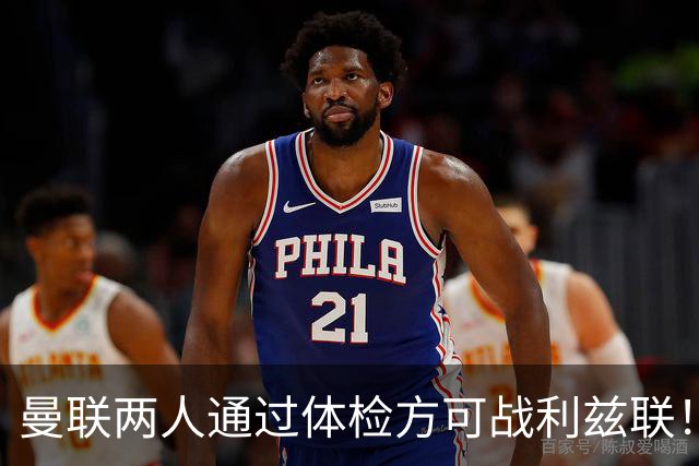 曼联两人通过体检方可战利兹联！卡里克遭遇克星，证实利马可上阵