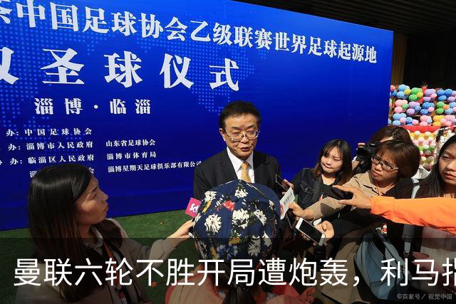 曼联六轮不胜开局遭炮轰，利马指责管理层引内部矛盾
