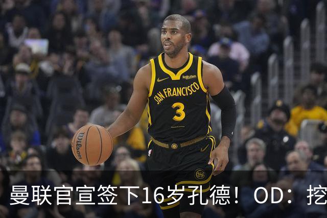 曼联官宣签下16岁孔德！OD：挖角利物浦青训