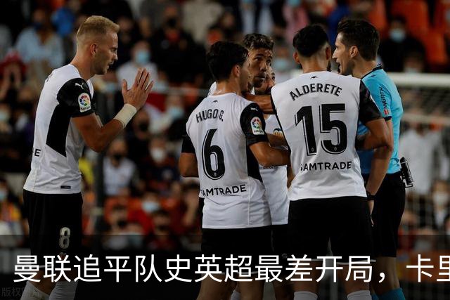 曼联追平队史英超最差开局，卡里克借国际比赛日寻求调整
