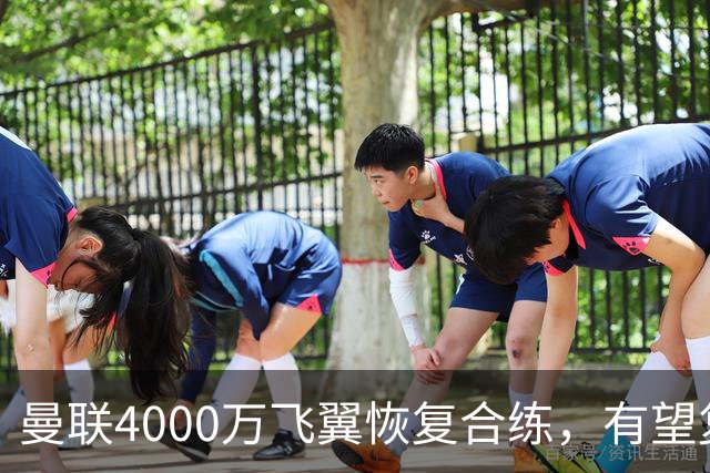 曼联4000万飞翼恢复合练，有望复出战热刺！卡里克重启上季三叉戟